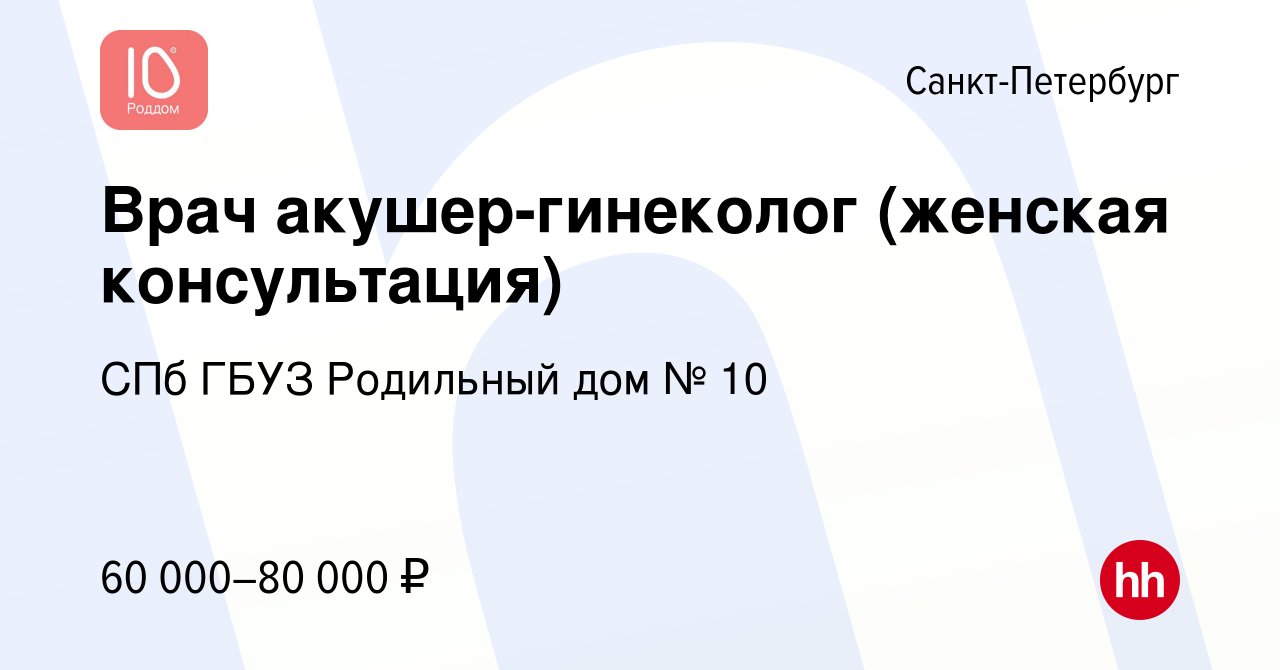 Вакансия Врач акушер-гинеколог (женская консультация) в Санкт-Петербурге,  работа в компании СПб ГБУЗ Родильный дом № 10 (вакансия в архиве c 26 мая  2023)