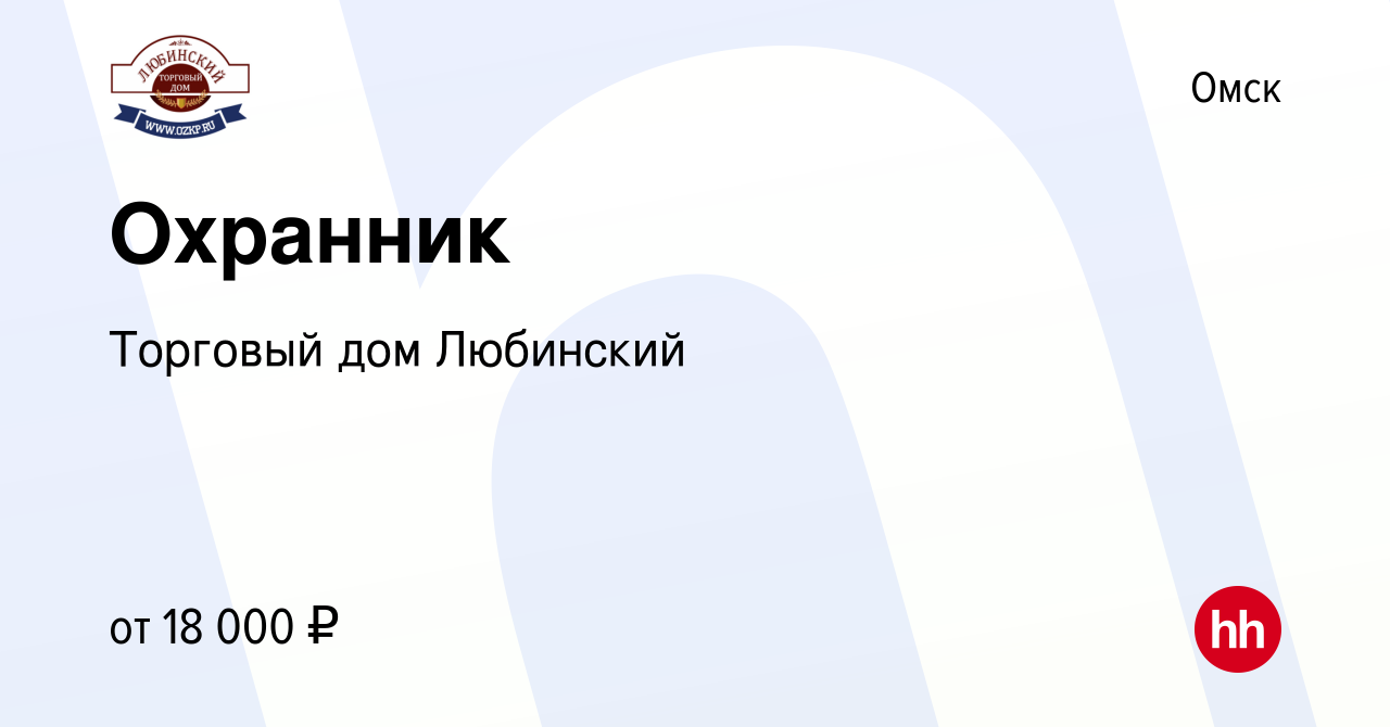 Вакансия Охранник в Омске, работа в компании Торговый дом Любинский  (вакансия в архиве c 8 января 2024)