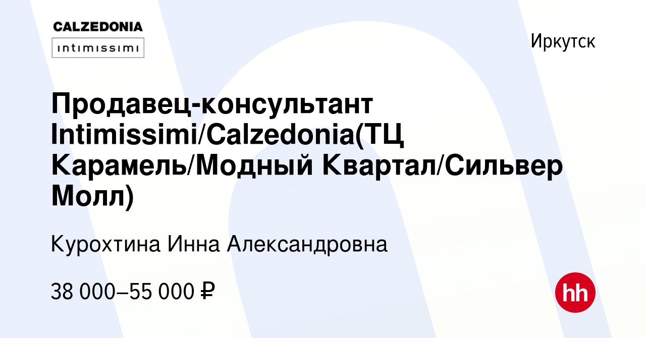 Вакансия Продавец-консультант Intimissimi/Calzedonia(ТЦ Карамель/Модный  Квартал/Сильвер Молл) в Иркутске, работа в компании Курохтина Инна  Александровна