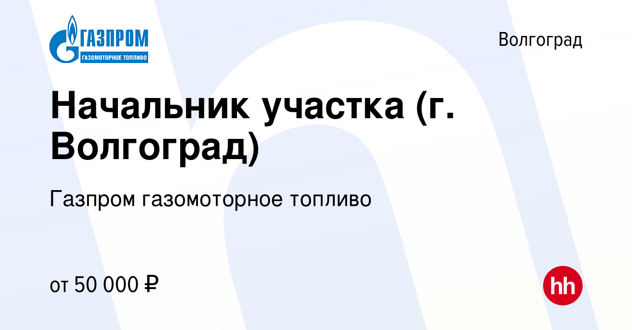 Вакансия Начальник участка (г. Волгоград) в Волгограде, работа в компании  Газпром газомоторное топливо (вакансия в архиве c 2 июня 2023)