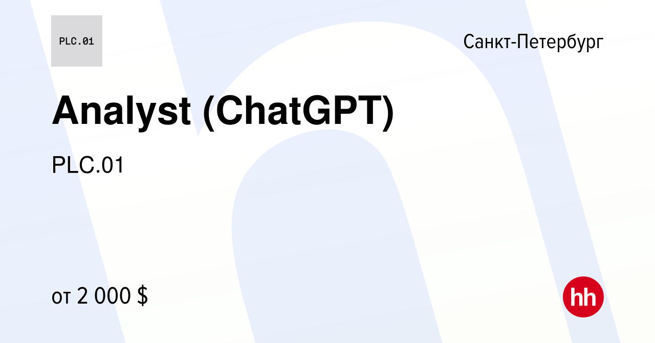 Вакансия Analyst (ChatGPT) в Санкт-Петербурге, работа в компании PLC.01  (вакансия в архиве c 9 мая 2023)