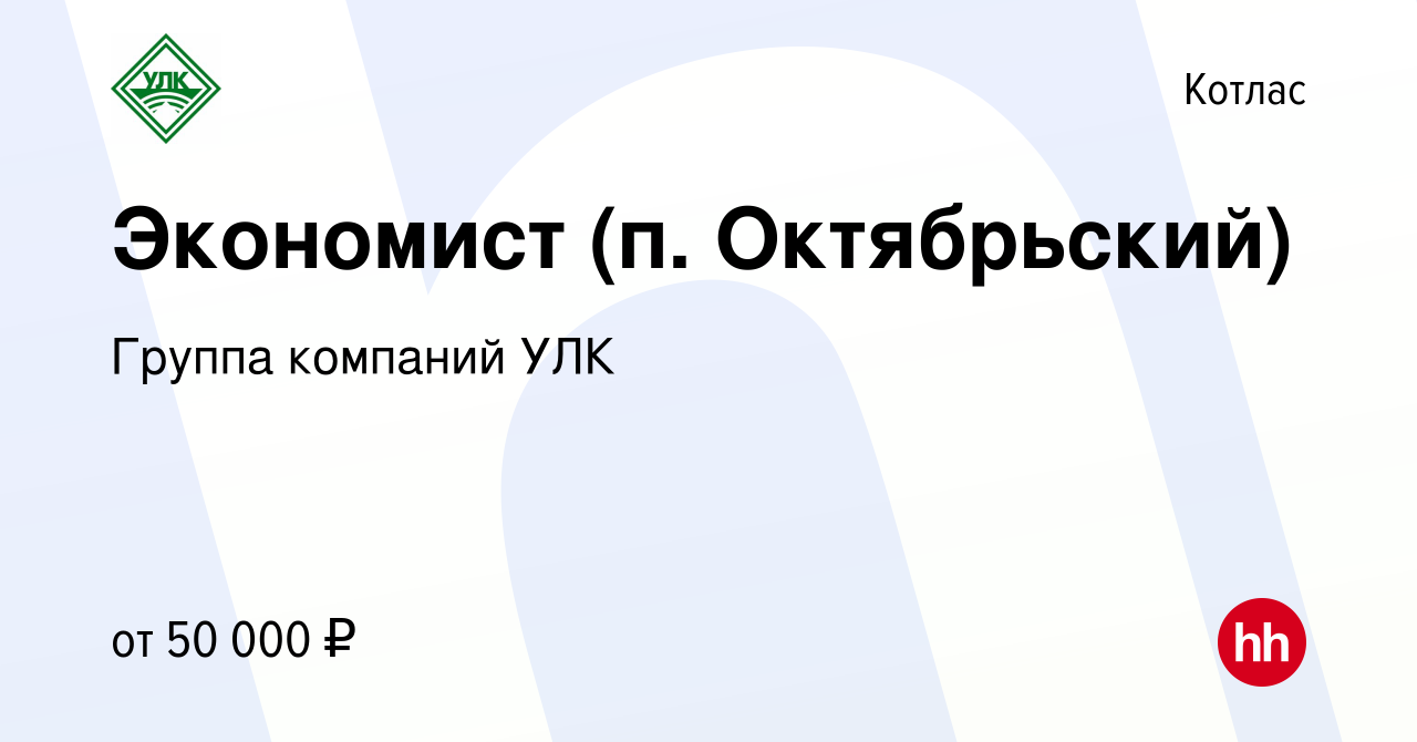 Вакансия Экономист (п. Октябрьский) в Котласе, работа в компании Группа  компаний УЛК (вакансия в архиве c 2 июня 2023)