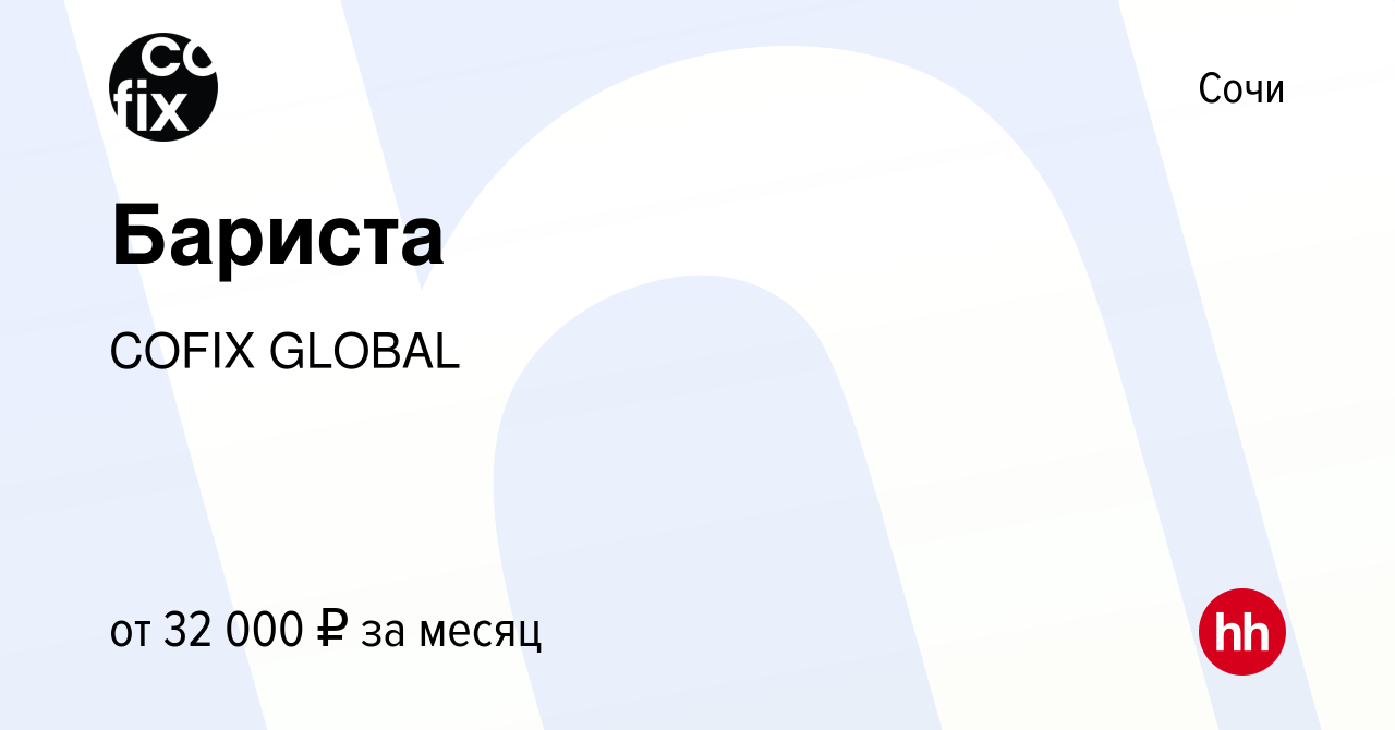 Вакансия Бариста в Сочи, работа в компании COFIX GLOBAL (вакансия в архиве  c 2 июня 2023)