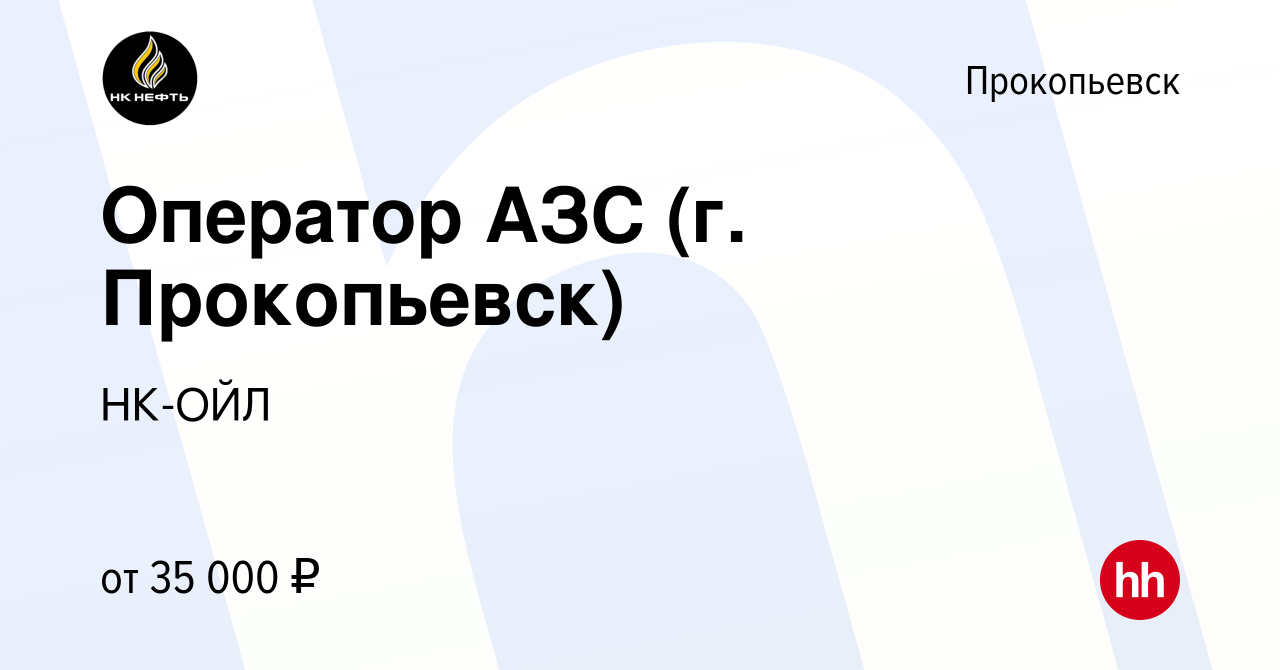 Вакансия Оператор АЗС (г. Прокопьевск) в Прокопьевске, работа в компании  НК-ОЙЛ (вакансия в архиве c 30 апреля 2024)