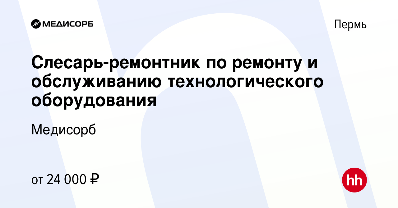 Вакансия Слесарь-ремонтник по ремонту и обслуживанию технологического  оборудования в Перми, работа в компании Медисорб (вакансия в архиве c 22  июля 2023)