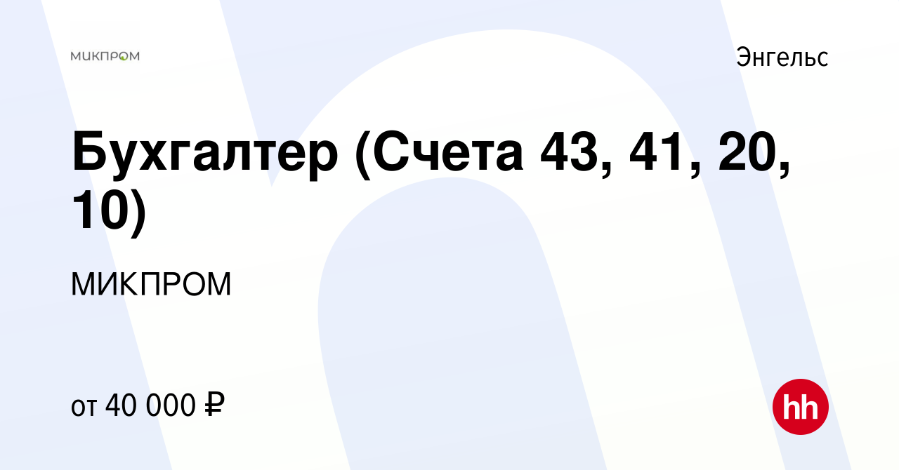 Вакансия Бухгалтер (Счета 43, 41, 20, 10) в Энгельсе, работа в компании  МИКПРОМ (вакансия в архиве c 18 июня 2023)