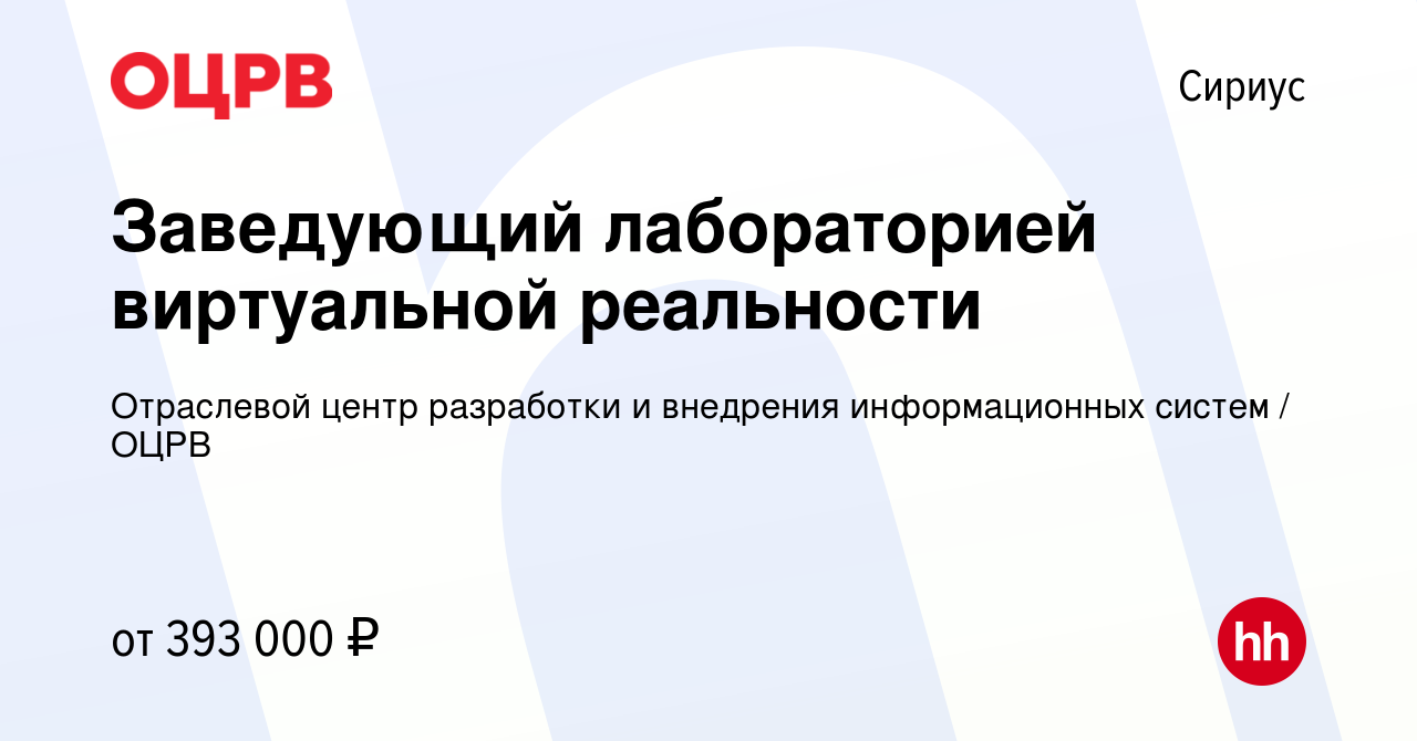 Вакансия Заведующий лабораторией виртуальной реальности в Сириусе, работа в  компании Отраслевой центр разработки и внедрения информационных систем /  ОЦРВ (вакансия в архиве c 28 июля 2023)