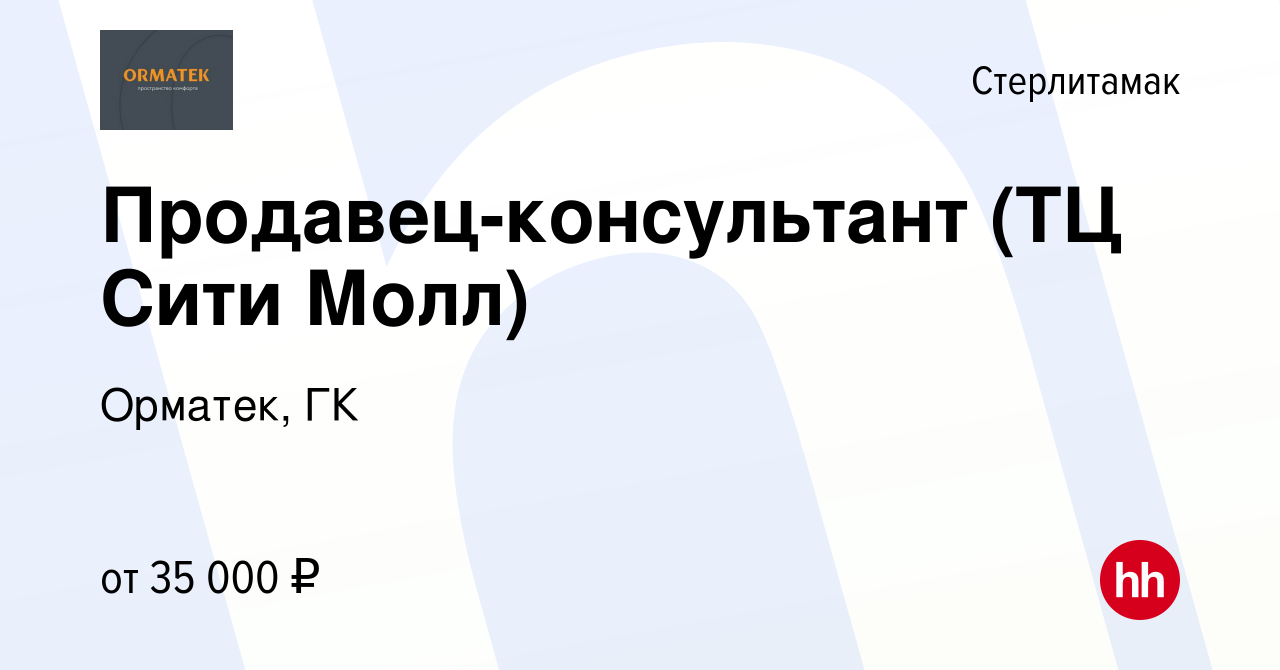 Вакансия Продавец-консультант (ТЦ Сити Молл) в Стерлитамаке, работа в  компании Орматек, ГК (вакансия в архиве c 20 октября 2023)