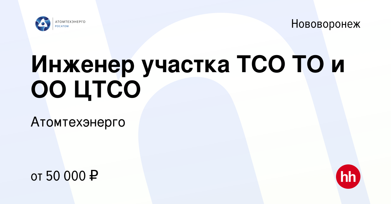 Вакансия Инженер участка ТСО ТО и ОО ЦТСО в Нововоронеже, работа в компании  Атомтехэнерго (вакансия в архиве c 2 июня 2023)