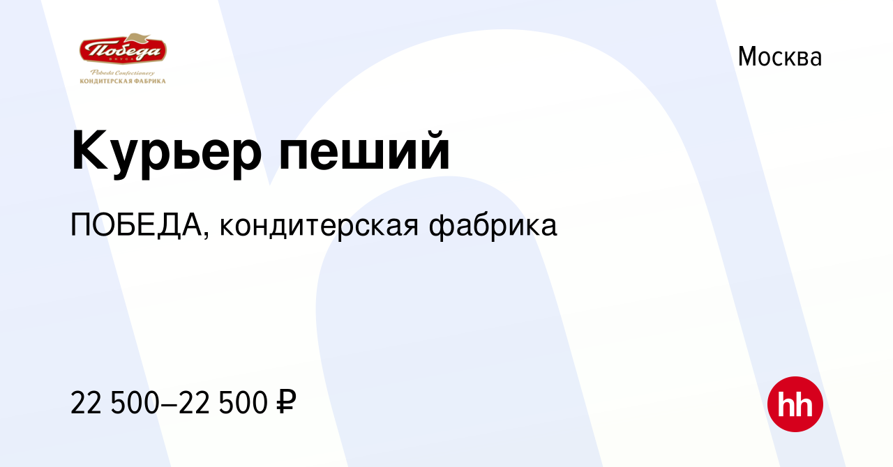 Вакансия Курьер пеший в Москве, работа в компании ПОБЕДА, кондитерская  фабрика (вакансия в архиве c 5 июня 2023)