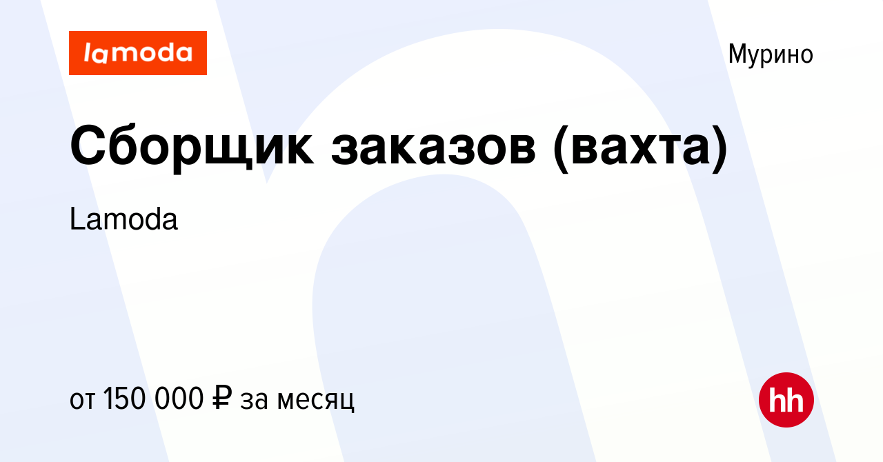 Вакансия Сборщик заказов (вахта) в Мурино, работа в компании Lamoda  (вакансия в архиве c 12 октября 2023)