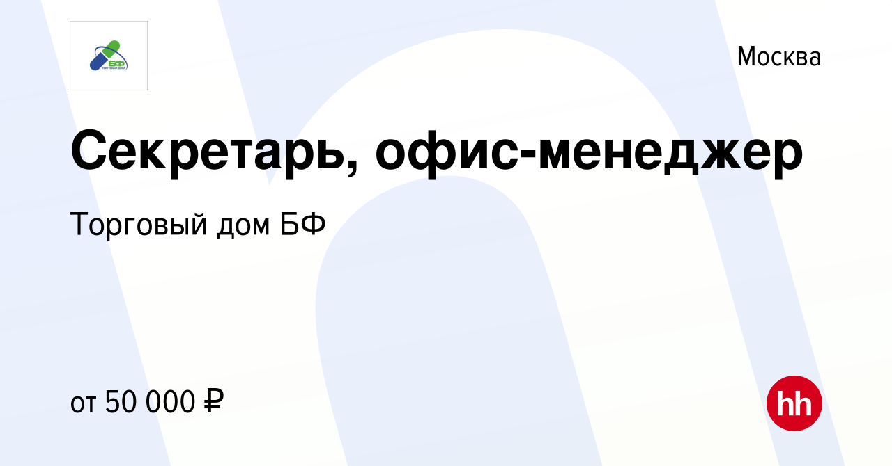 Вакансия Секретарь, офис-менеджер в Москве, работа в компании Торговый дом  БФ (вакансия в архиве c 2 июня 2023)