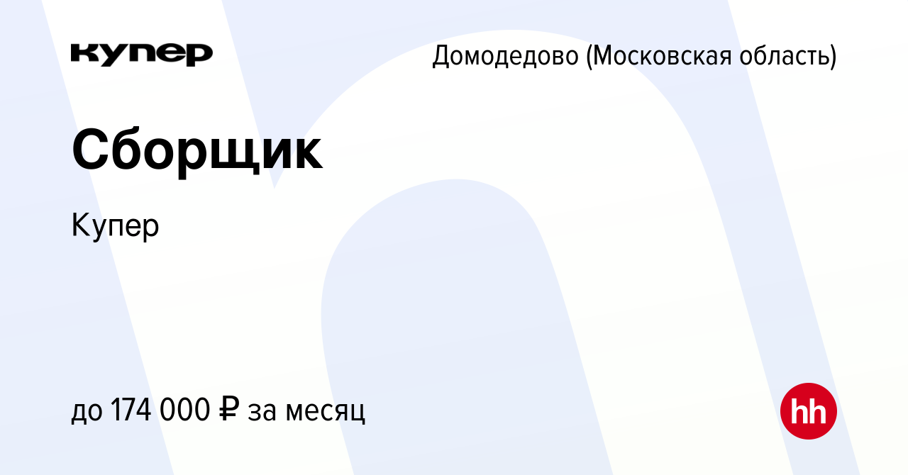 Вакансия Сборщик в Домодедово, работа в компании СберМаркет (вакансия в  архиве c 13 августа 2023)