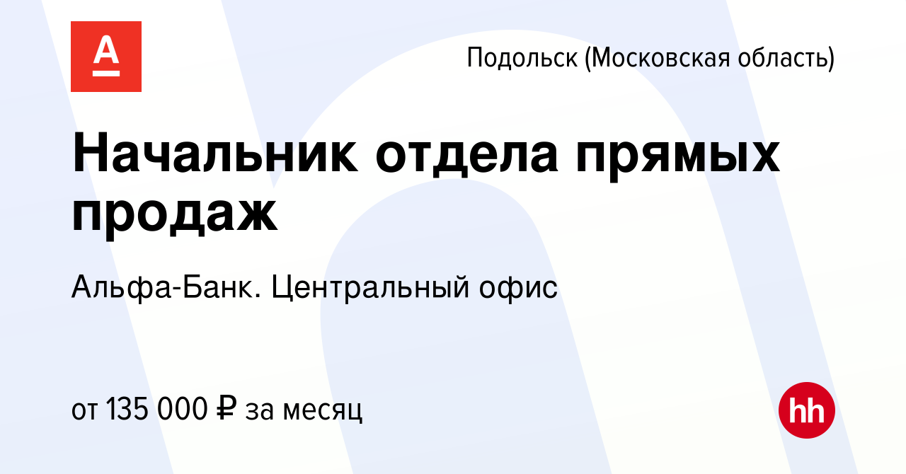 Вакансия Начальник отдела прямых продаж в Подольске (Московская область),  работа в компании Альфа-Банк. Центральный офис (вакансия в архиве c 20 июня  2023)