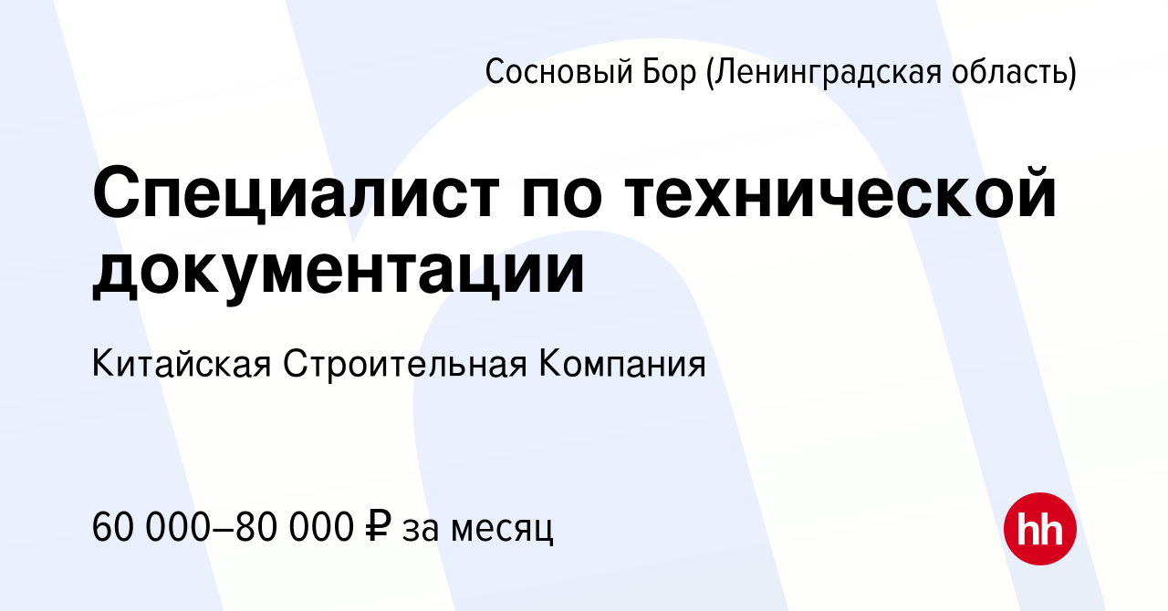 Вакансия Специалист по технической документации в Сосновом Бору  (Ленинградская область), работа в компании ФИЛИАЛ ООО КИТАЙСКАЯ  НАЦИОНАЛЬНАЯ ХИМИКО-ИНЖЕНЕРНАЯ СТРОИТЕЛЬНАЯ КОМПАНИЯ №7 (вакансия в архиве  c 30 июля 2023)