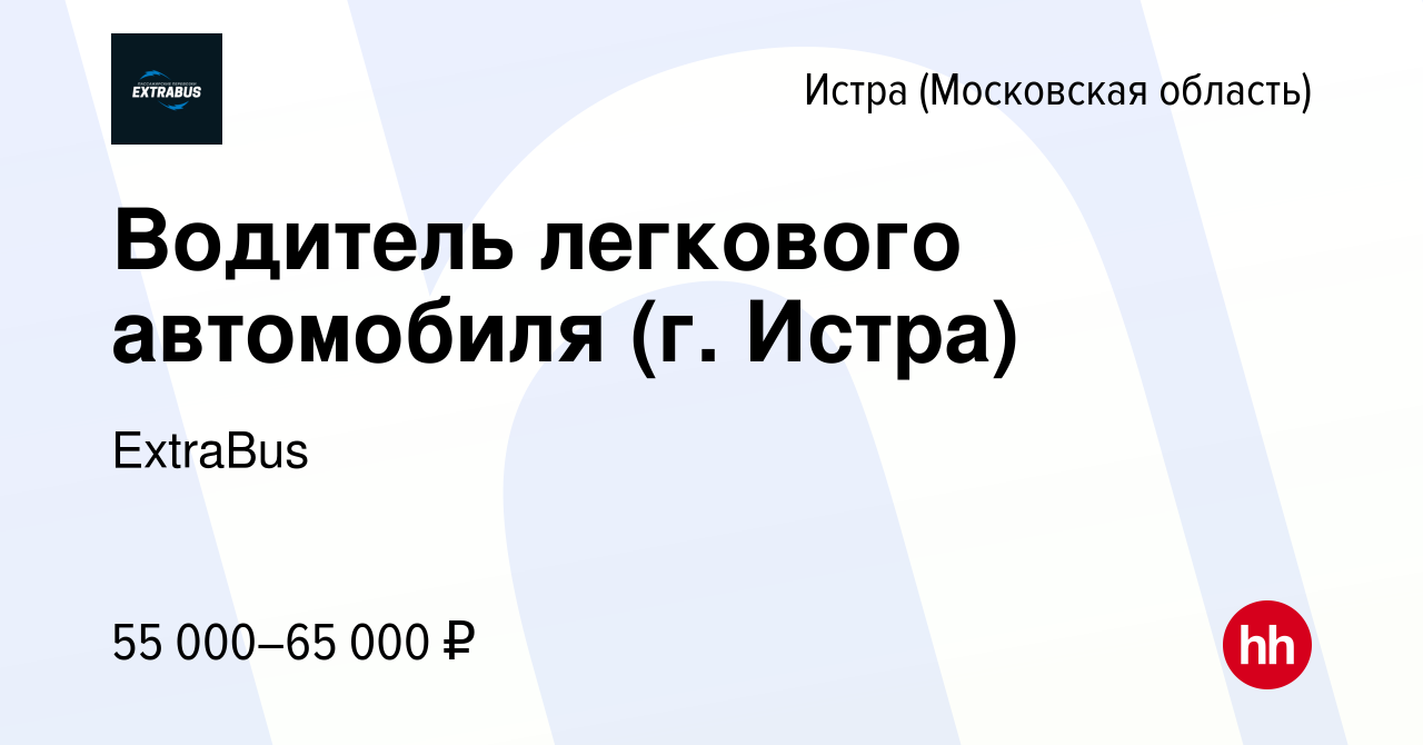 Вакансия Водитель легкового автомобиля (г. Истра) в Истре, работа в  компании ExtraBus (вакансия в архиве c 2 июня 2023)