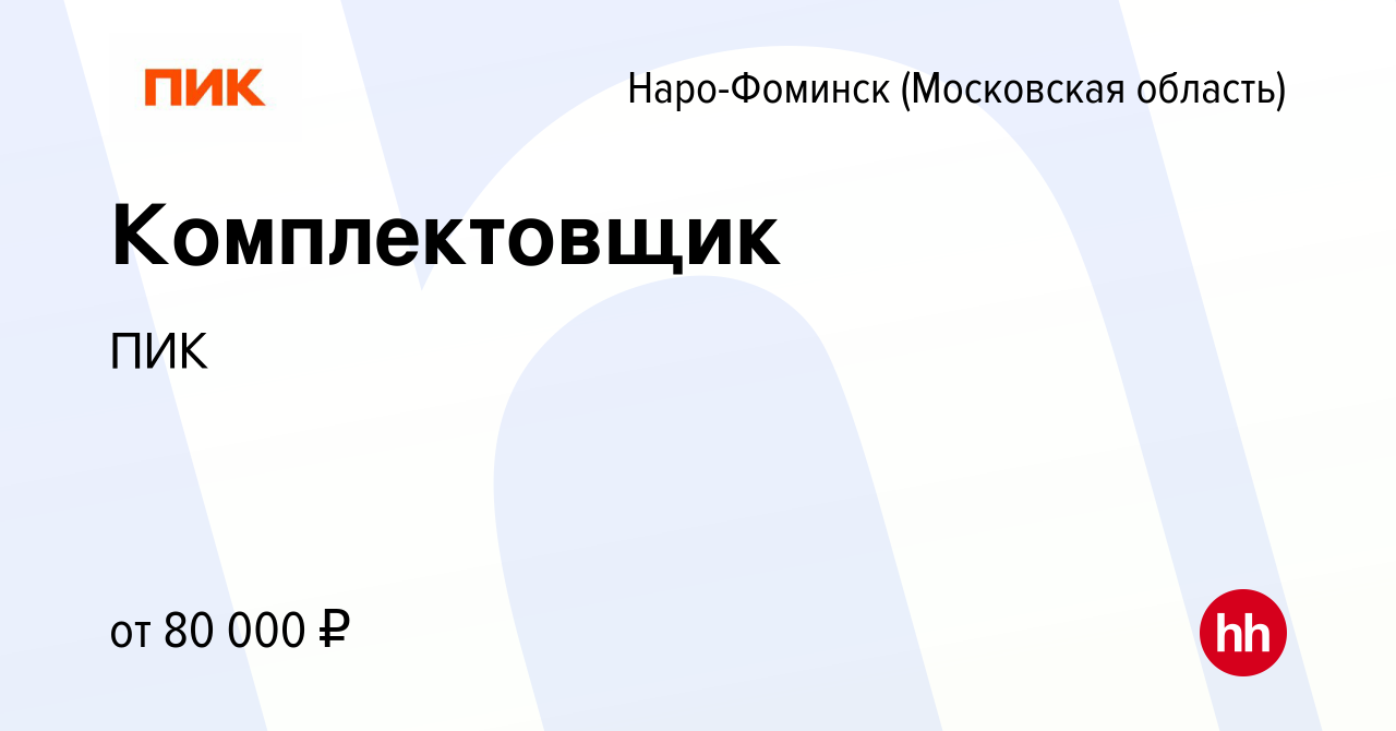 Вакансия Комплектовщик в Наро-Фоминске, работа в компании ПИК (вакансия в  архиве c 7 июля 2023)