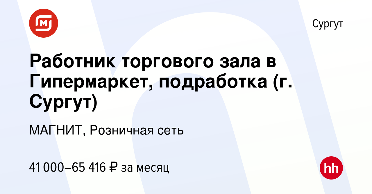 Вакансия Работник торгового зала в Гипермаркет, подработка (г. Сургут) в  Сургуте, работа в компании МАГНИТ, Розничная сеть (вакансия в архиве c 10  января 2024)