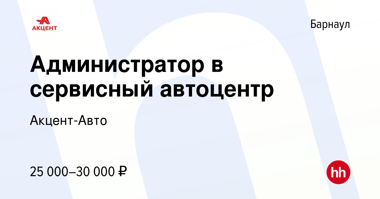 Вакансия Администратор в сервисный автоцентр в Барнауле, работа в компании  Акцент-Авто (вакансия в архиве c 26 июня 2023)