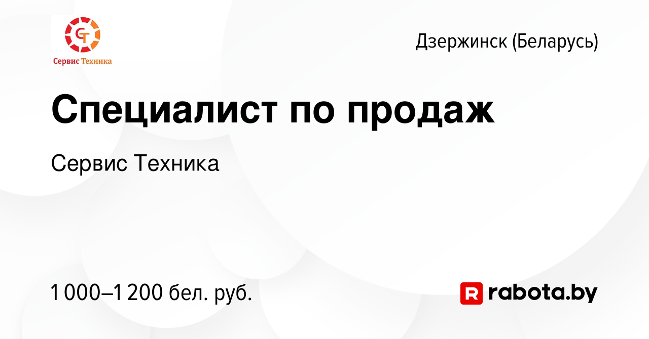 Вакансия Специалист по продаж в Дзержинске, работа в компании Сервис  Техника (вакансия в архиве c 2 июня 2023)