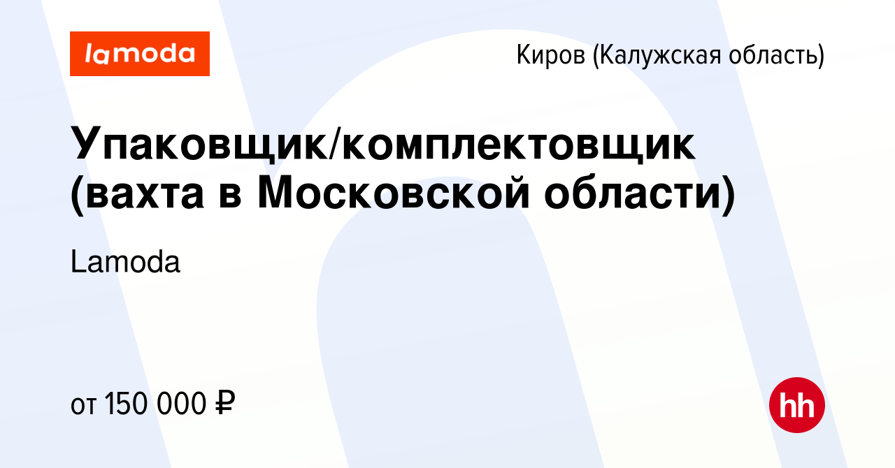 Вакансия Упаковщик/комплектовщик (вахта в Московской области) в Кирове,  работа в компании Lamoda (вакансия в архиве c 9 февраля 2024)