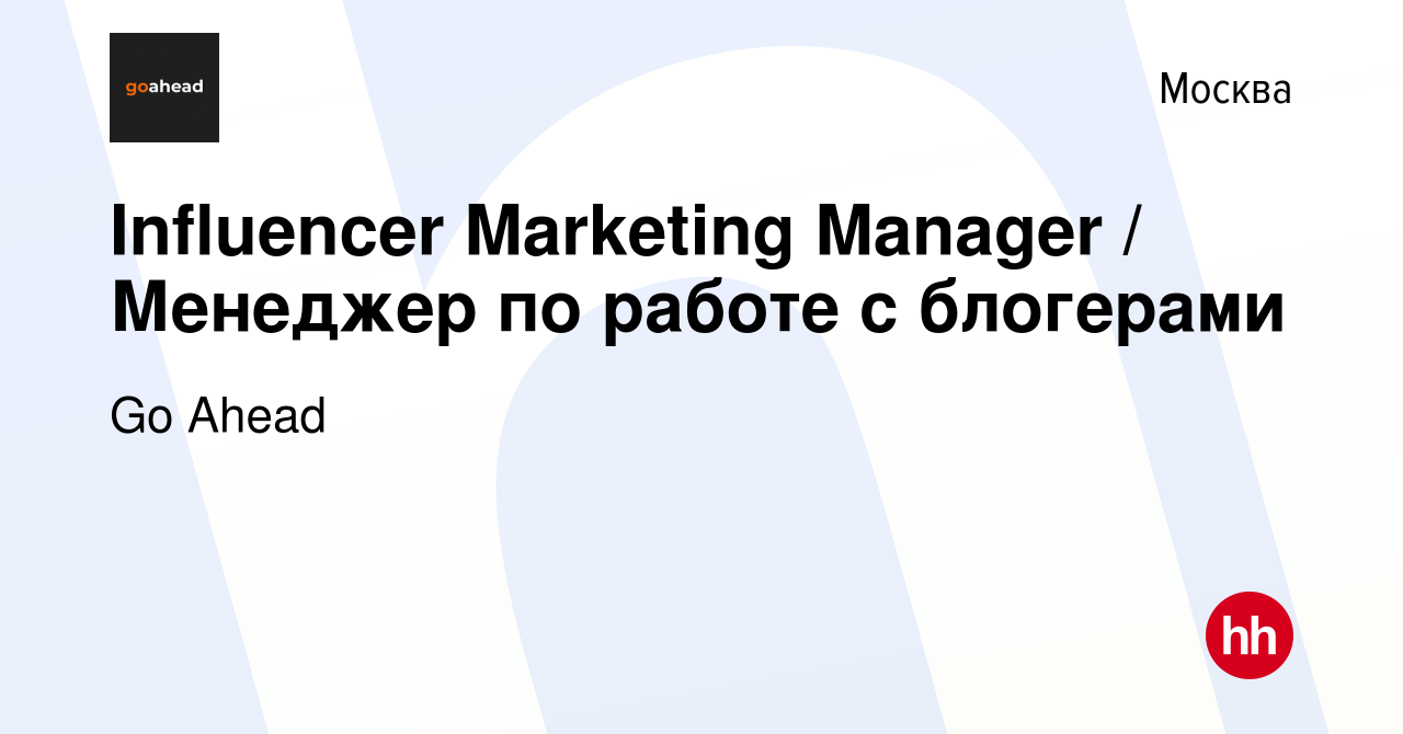 Вакансия Influencer Marketing Manager / Менеджер по работе с блогерами в  Москве, работа в компании Go Ahead