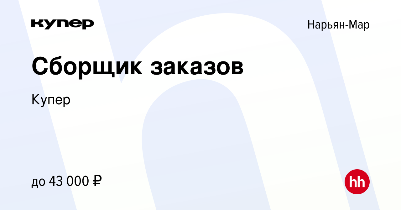 Вакансия Сборщик заказов в Нарьян-Маре, работа в компании СберМаркет  (вакансия в архиве c 2 июня 2023)