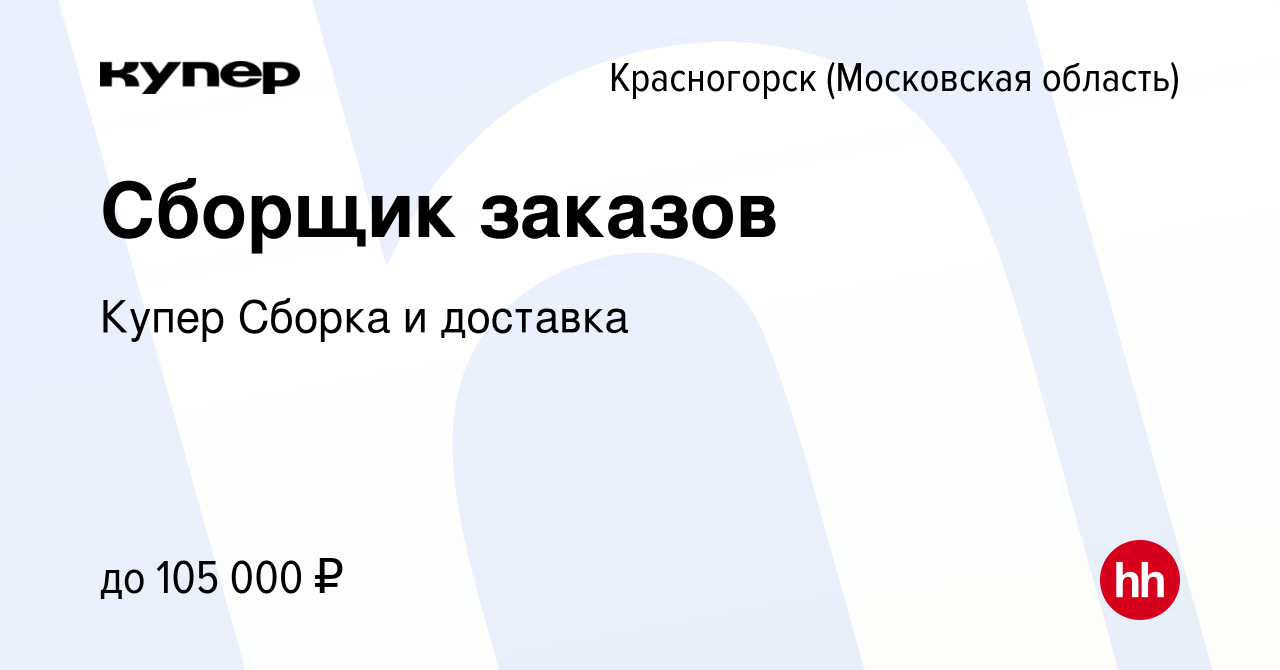 Вакансия Сборщик заказов (подработка) в Красногорске, работа в компании  СберМаркет Сборка и доставка