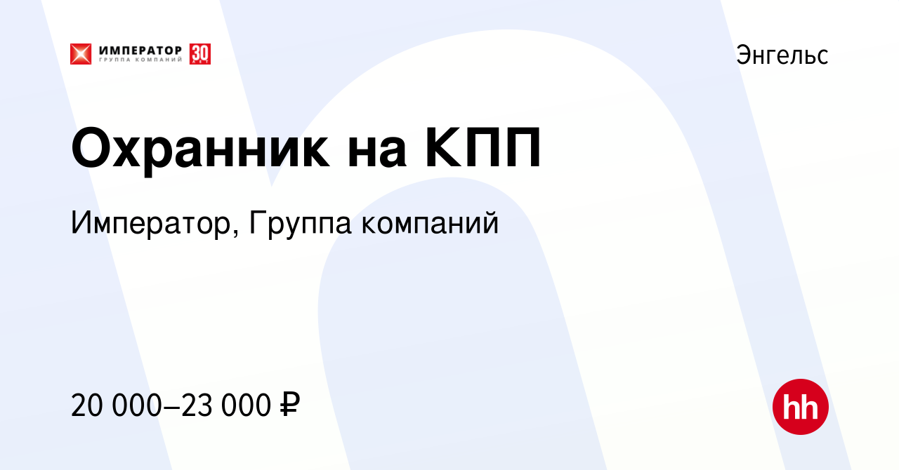 Вакансия Охранник на КПП в Энгельсе, работа в компании Император, Группа  компаний (вакансия в архиве c 30 августа 2023)