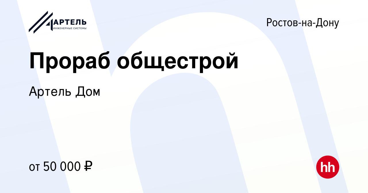 Вакансия Прораб общестрой в Ростове-на-Дону, работа в компании Артель Дом  (вакансия в архиве c 2 июня 2023)