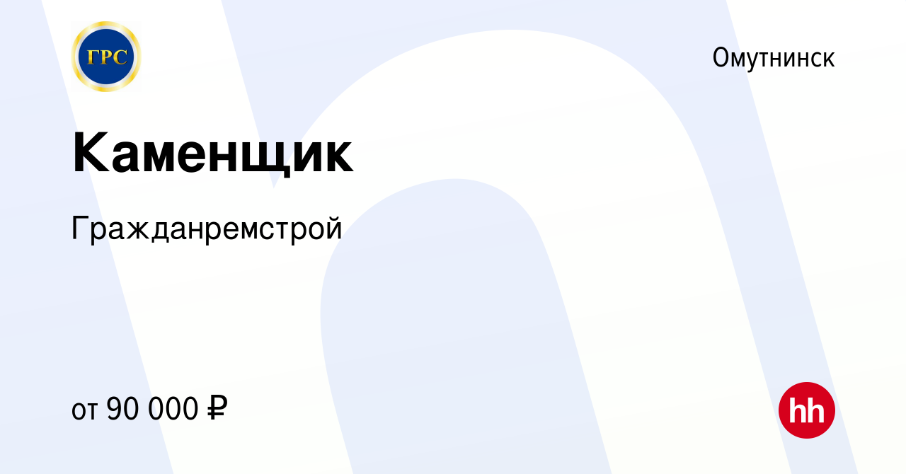 Вакансия Каменщик в Омутнинске, работа в компании Гражданремстрой (вакансия  в архиве c 2 июня 2023)