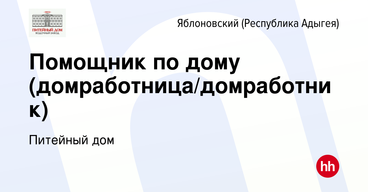 Вакансия Помощник по дому (домработница/домработник) в Яблоновском  (Республика Адыгея), работа в компании Питейный дом (вакансия в архиве c 11  июля 2023)