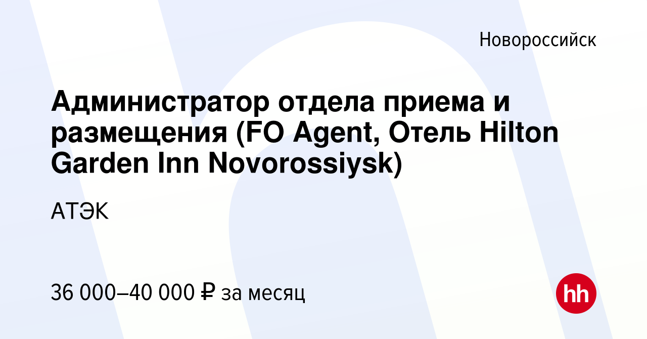 Вакансия Администратор отдела приема и размещения (FO Agent, Отель Hilton  Garden Inn Novorossiysk) в Новороссийске, работа в компании АТЭК (вакансия  в архиве c 17 ноября 2023)