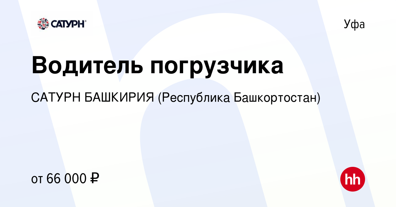 Вакансия Водитель погрузчика (Уфимское шоссе) в Уфе, работа в компании  САТУРН БАШКИРИЯ (Республика Башкортостан)