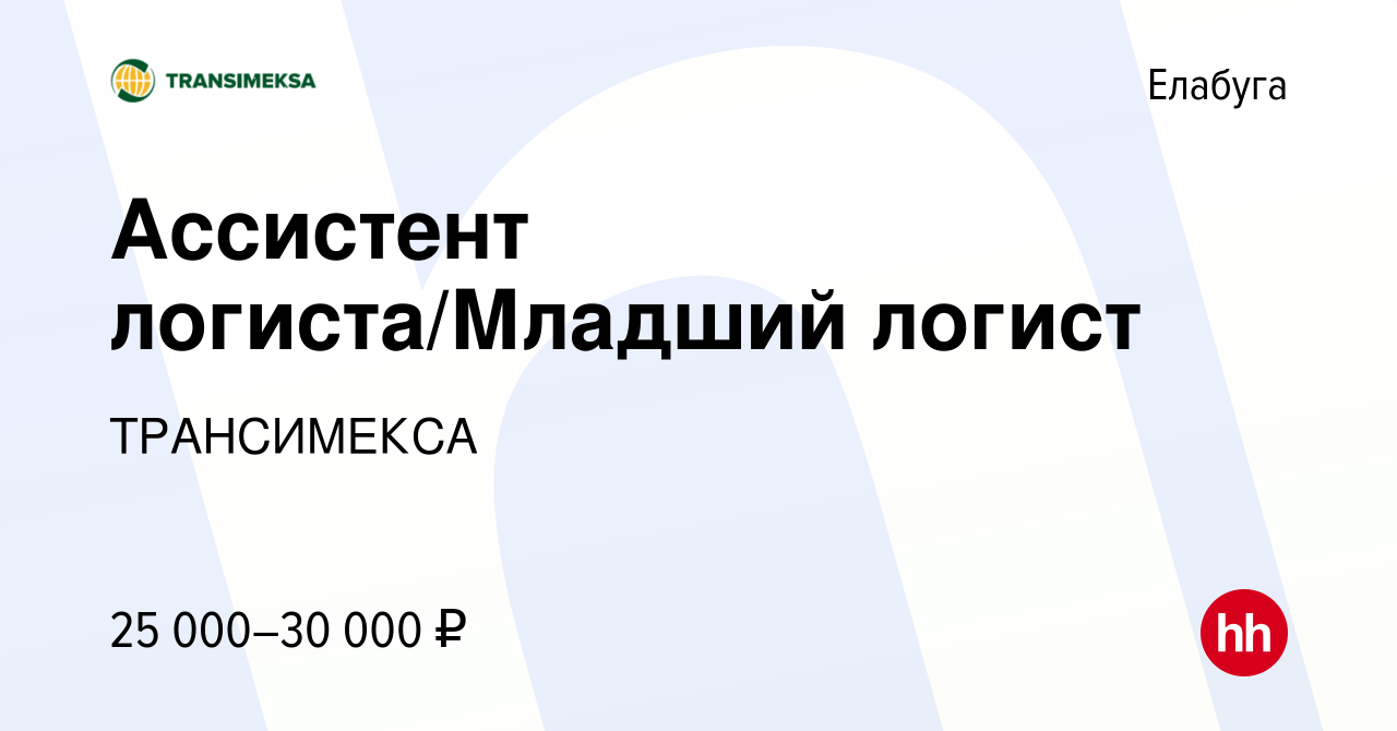 Вакансия Ассистент логиста/Младший логист в Елабуге, работа в компании  ТРАНСИМЕКСА (вакансия в архиве c 2 июня 2023)