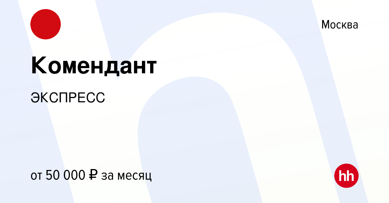 Вакансия Комендант в Москве, работа в компании ЭКСПРЕСС (вакансия в архиве  c 2 июня 2023)