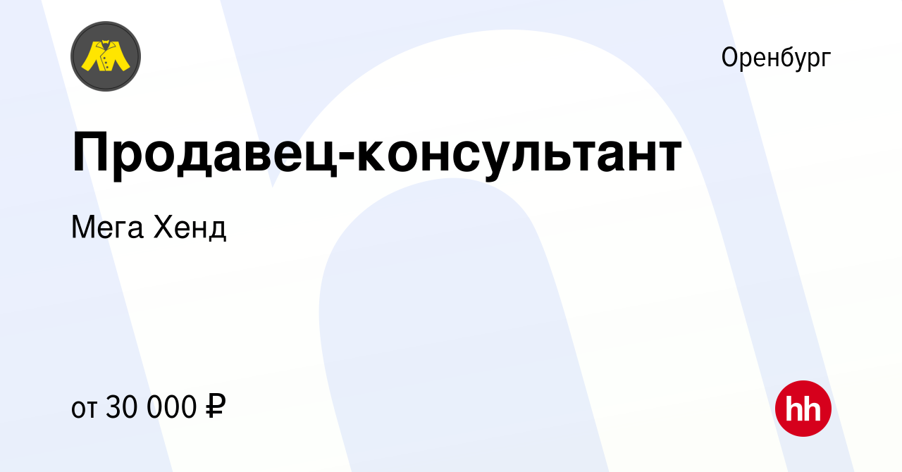 Вакансия Продавец-консультант в Оренбурге, работа в компании Мега Хенд  (вакансия в архиве c 20 июля 2023)