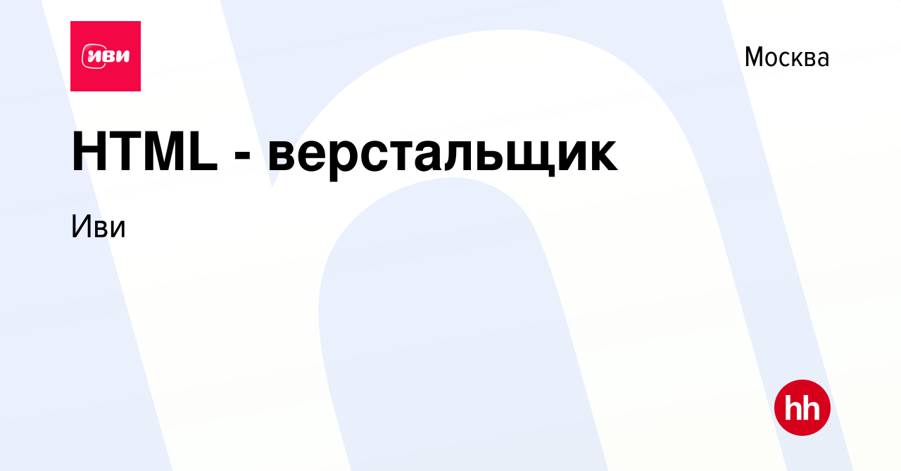 Вакансия HTML - верстальщик в Москве, работа в компании Иви (вакансия в  архиве c 21 сентября 2023)