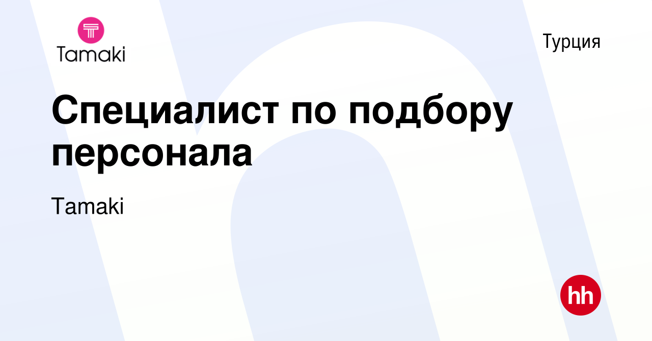 Вакансия Специалист по подбору персонала в Турции, работа в компании Tamaki  (вакансия в архиве c 23 мая 2023)