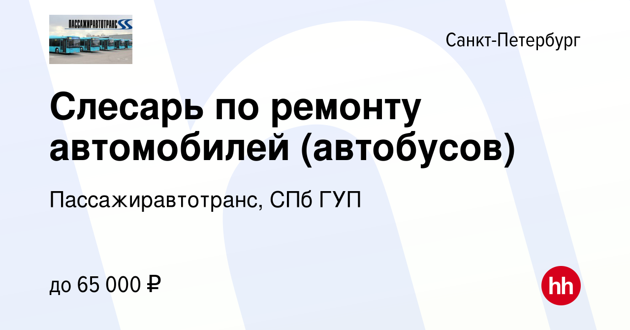 Вакансия Слесарь по ремонту автомобилей (автобусов) в Санкт-Петербурге,  работа в компании Пассажиравтотранс, СПб ГУП (вакансия в архиве c 29  декабря 2023)