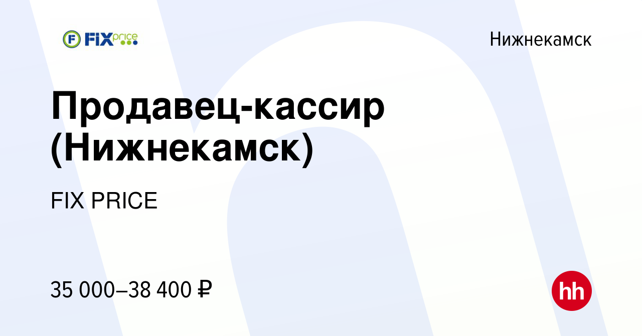 Вакансия Продавец-кассир (Нижнекамск) в Нижнекамске, работа в компании FIX  PRICE (вакансия в архиве c 10 августа 2023)