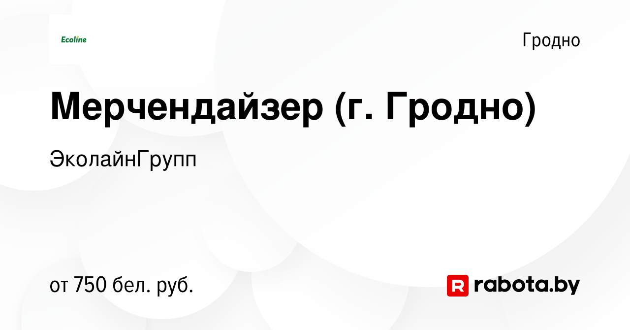 Вакансия Мерчендайзер (г. Гродно) в Гродно, работа в компании ЭколайнГрупп  (вакансия в архиве c 2 июня 2023)