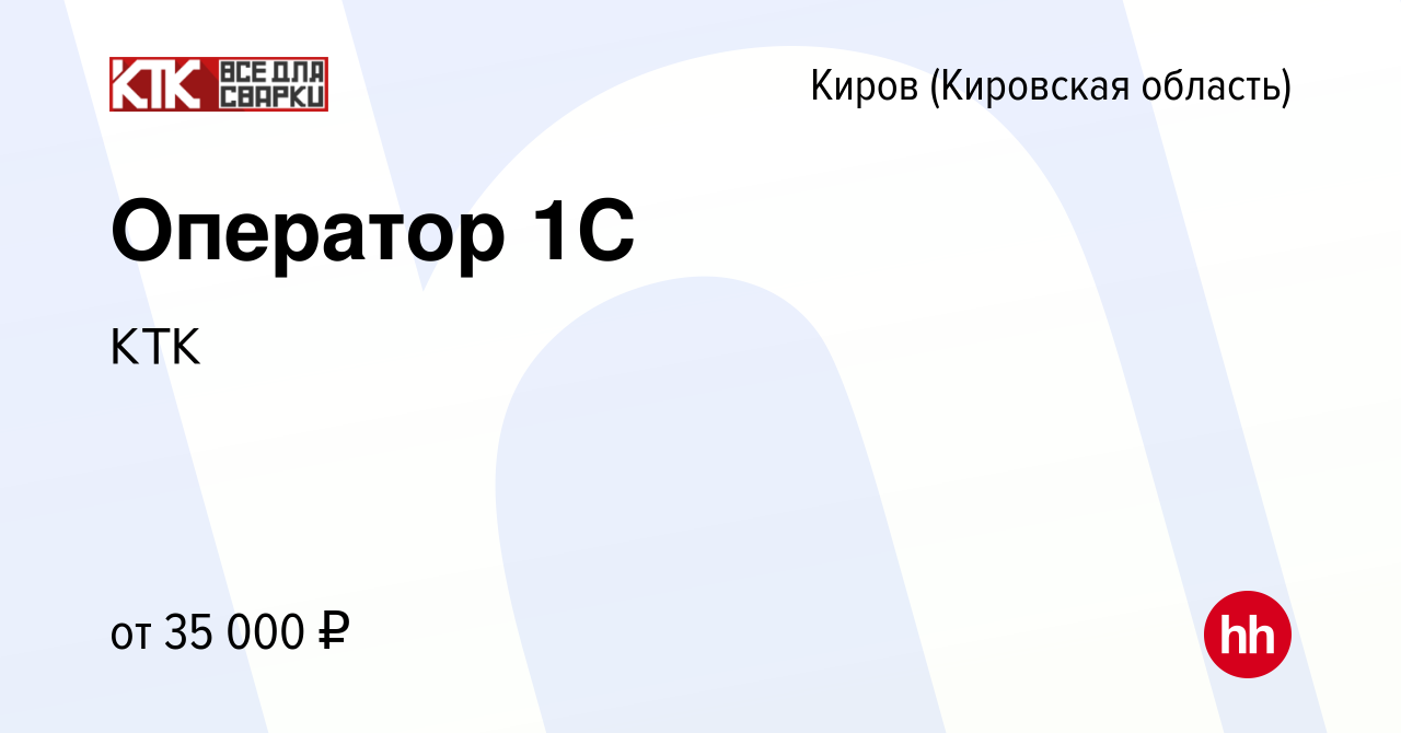 Вакансия Оператор 1С в Кирове (Кировская область), работа в компании КТК  (вакансия в архиве c 21 сентября 2023)