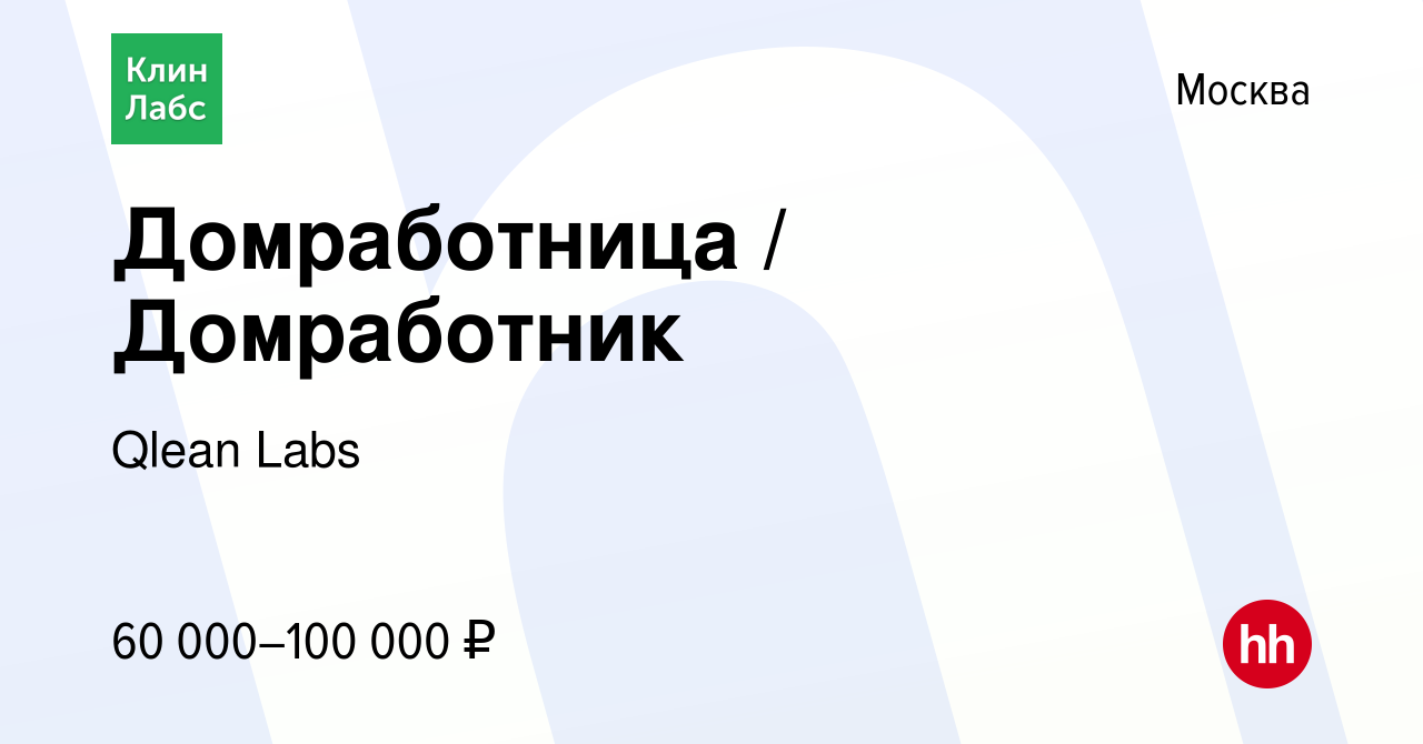 Вакансия Домработница / Домработник в Москве, работа в компании Qlean Labs  (вакансия в архиве c 2 июня 2023)