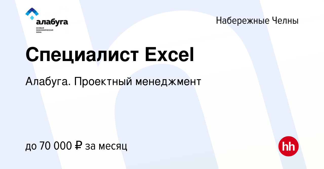 Вакансия Специалист Excel в Набережных Челнах, работа в компании Алабуга.  Проектный менеджмент (вакансия в архиве c 16 июня 2023)