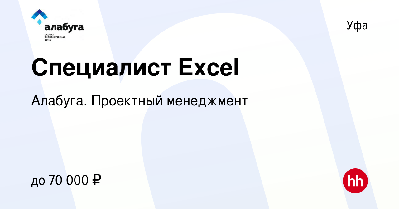 Вакансия Специалист Excel в Уфе, работа в компании Алабуга. Проектный  менеджмент (вакансия в архиве c 16 июня 2023)