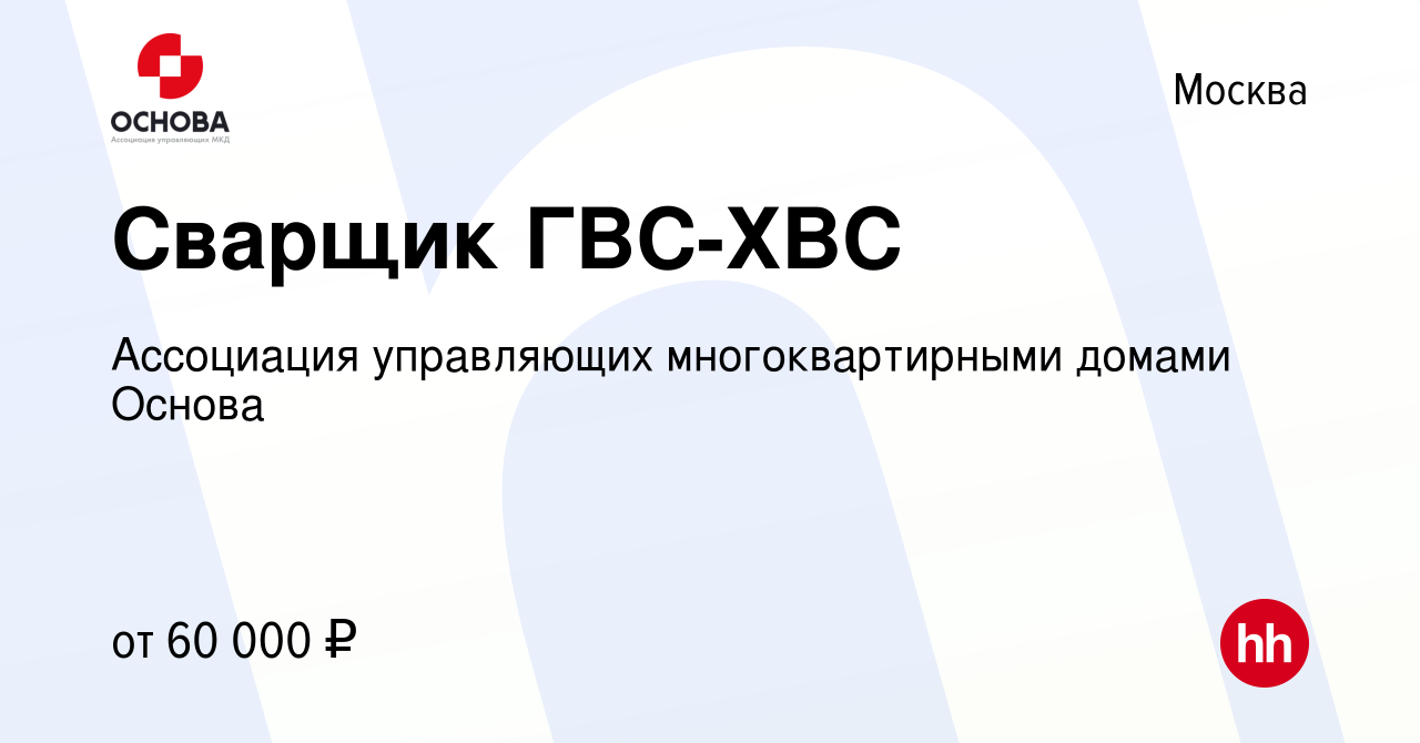 Вакансия Сварщик ГВС-ХВС в Москве, работа в компании Ассоциация управляющих  многоквартирными домами Основа (вакансия в архиве c 16 мая 2023)