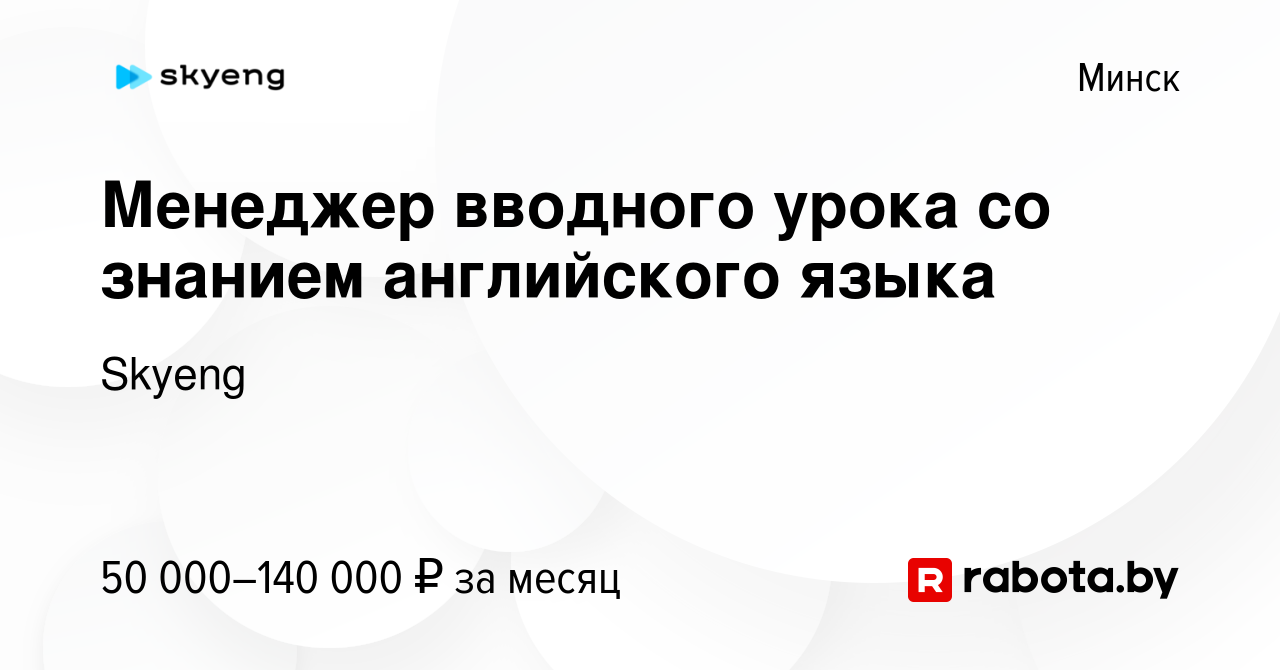 Вакансия Менеджер вводного урока со знанием английского языка в Минске,  работа в компании Skyeng (вакансия в архиве c 15 июня 2023)