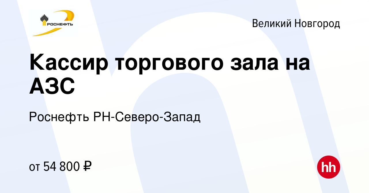 Вакансия Кассир торгового зала на АЗС в Великом Новгороде, работа в  компании Роснефть РН-Северо-Запад