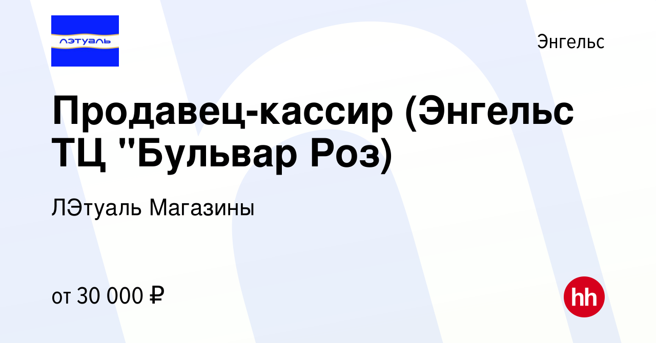 Вакансия Продавец-кассир (Энгельс ТЦ 